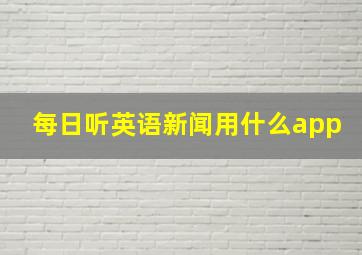 每日听英语新闻用什么app