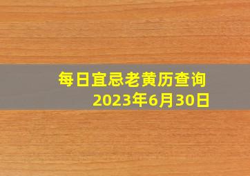 每日宜忌老黄历查询2023年6月30日