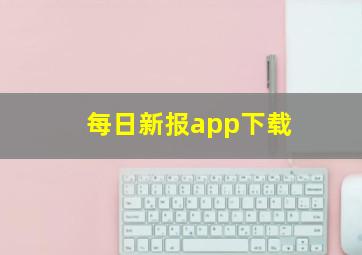 每日新报app下载