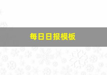 每日日报模板