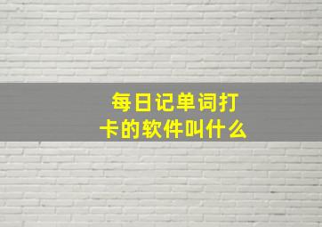 每日记单词打卡的软件叫什么