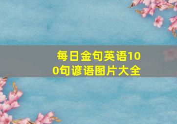 每日金句英语100句谚语图片大全