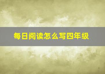 每日阅读怎么写四年级