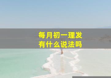 每月初一理发有什么说法吗