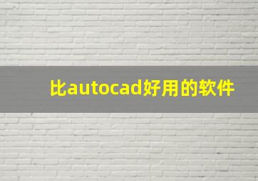 比autocad好用的软件