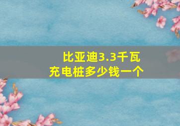 比亚迪3.3千瓦充电桩多少钱一个