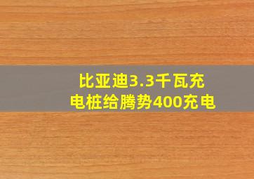 比亚迪3.3千瓦充电桩给腾势400充电