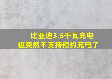 比亚迪3.5千瓦充电桩突然不支持预约充电了