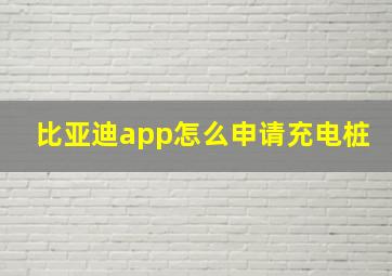 比亚迪app怎么申请充电桩