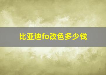 比亚迪fo改色多少钱