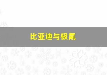 比亚迪与极氪