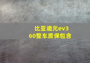 比亚迪元ev360整车质保包含