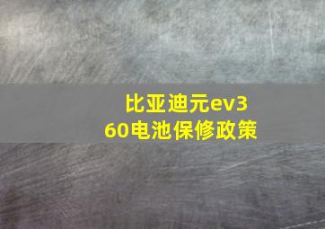 比亚迪元ev360电池保修政策