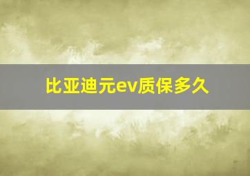 比亚迪元ev质保多久