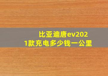 比亚迪唐ev2021款充电多少钱一公里