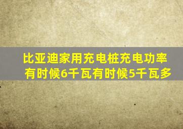 比亚迪家用充电桩充电功率有时候6千瓦有时候5千瓦多