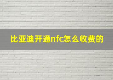 比亚迪开通nfc怎么收费的