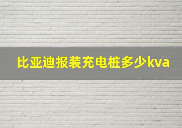 比亚迪报装充电桩多少kva