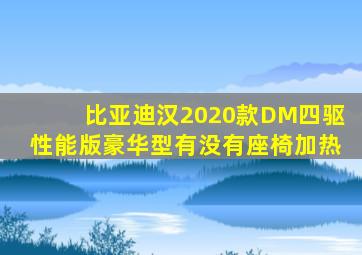 比亚迪汉2020款DM四驱性能版豪华型有没有座椅加热