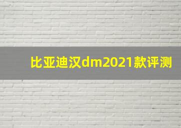 比亚迪汉dm2021款评测