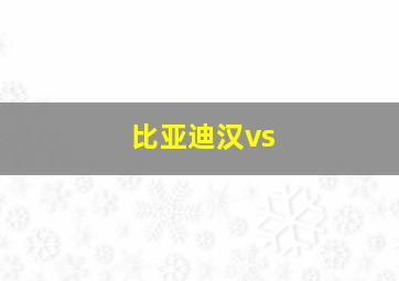 比亚迪汉vs