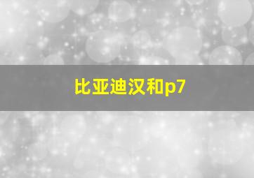 比亚迪汉和p7