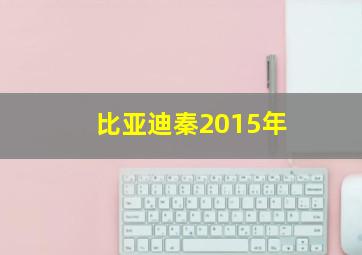 比亚迪秦2015年