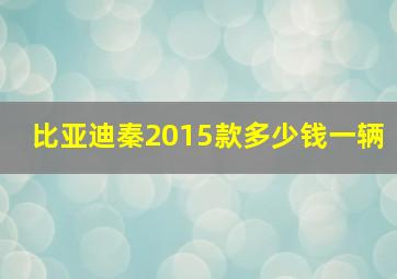 比亚迪秦2015款多少钱一辆