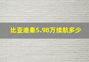 比亚迪秦5.98万续航多少