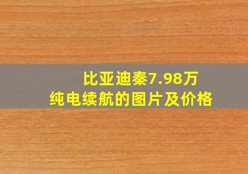 比亚迪秦7.98万纯电续航的图片及价格