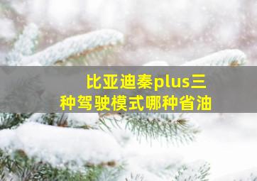 比亚迪秦plus三种驾驶模式哪种省油