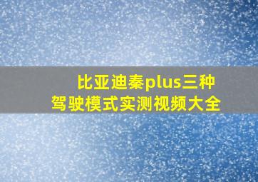 比亚迪秦plus三种驾驶模式实测视频大全