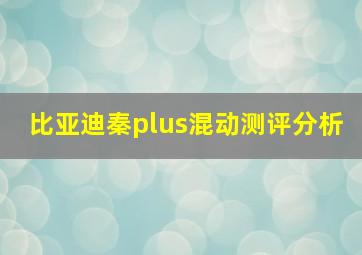 比亚迪秦plus混动测评分析