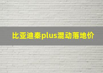 比亚迪秦plus混动落地价