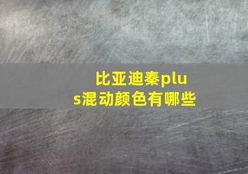 比亚迪秦plus混动颜色有哪些