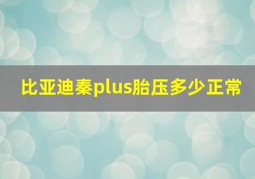 比亚迪秦plus胎压多少正常