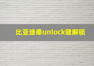 比亚迪秦unlock键解锁