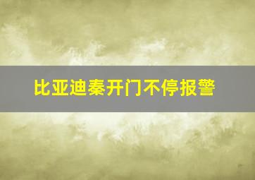 比亚迪秦开门不停报警