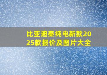 比亚迪秦纯电新款2025款报价及图片大全