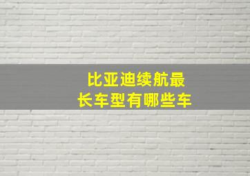 比亚迪续航最长车型有哪些车