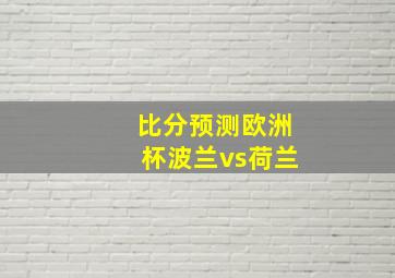 比分预测欧洲杯波兰vs荷兰