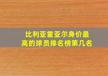 比利亚雷亚尔身价最高的球员排名榜第几名