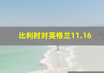 比利时对英格兰11.16