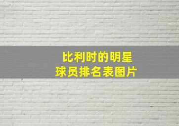 比利时的明星球员排名表图片