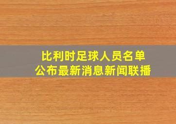 比利时足球人员名单公布最新消息新闻联播