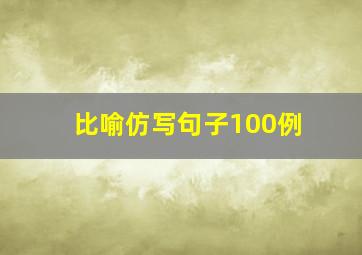 比喻仿写句子100例