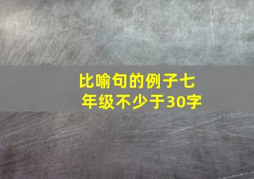 比喻句的例子七年级不少于30字