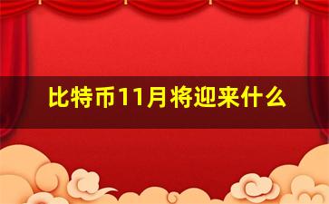 比特币11月将迎来什么