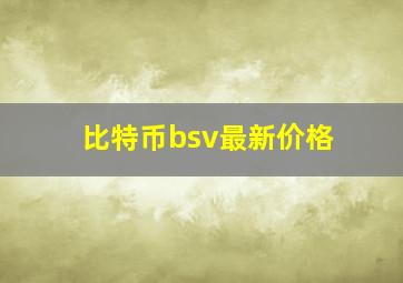 比特币bsv最新价格