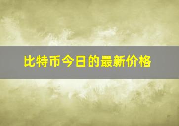 比特币今日的最新价格